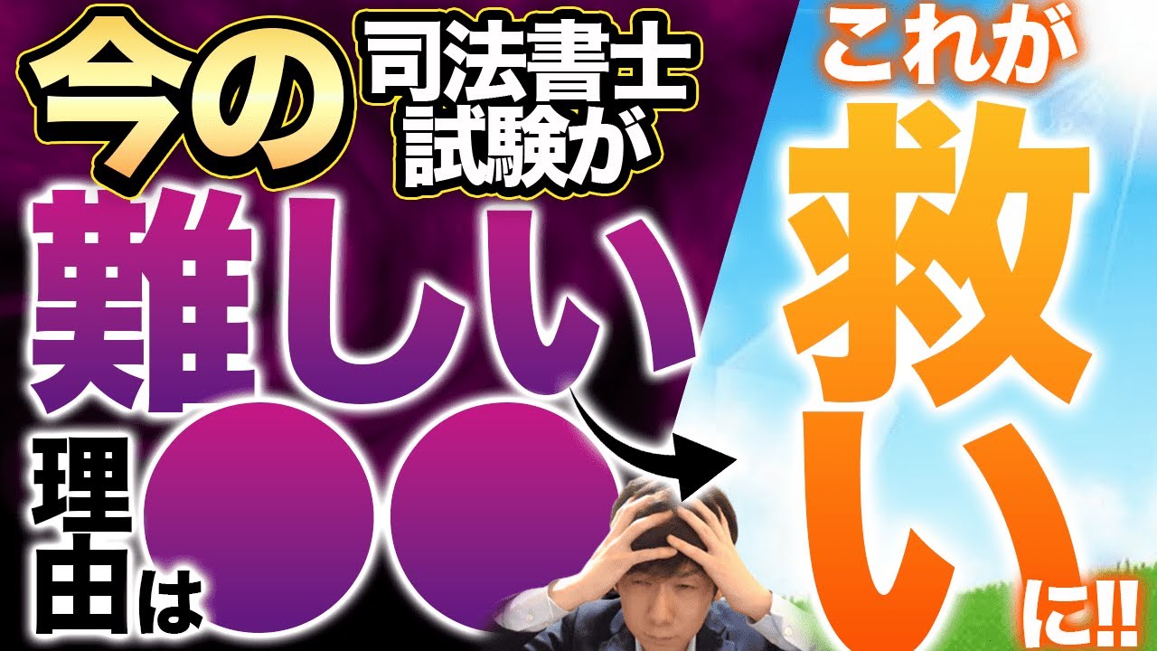 【ズバリ】今の司法書士試験が難しい理由は◯◯！ただ、それが救いになることも
