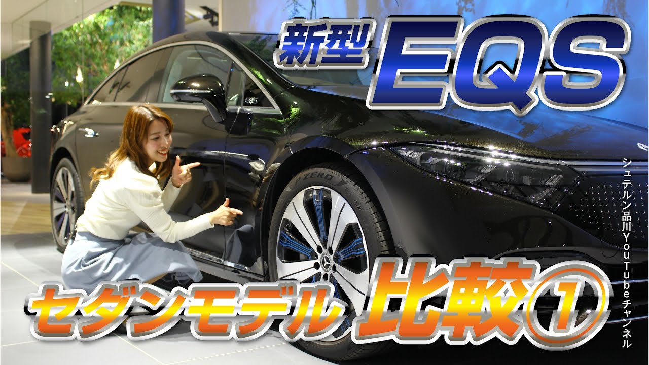 新型EQS／セダンモデル比較／前編【メルセデス・ベンツ／品川／浦安／木更津】