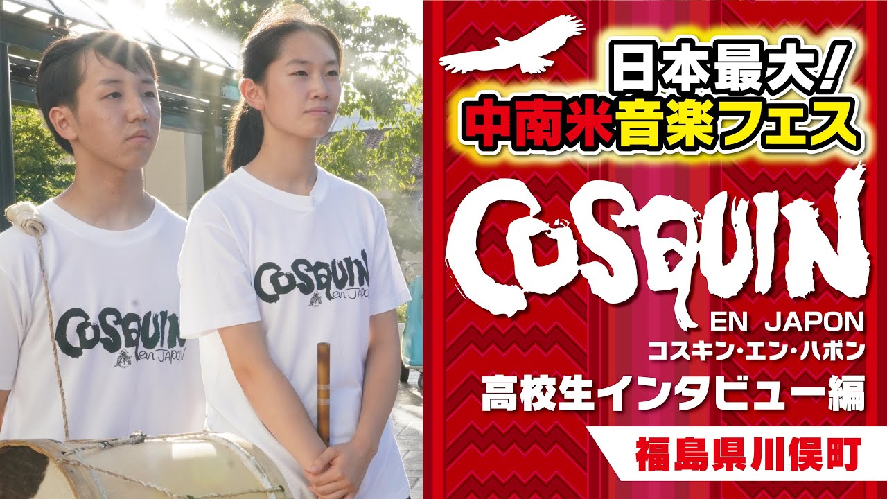 【日本最大の中南米音楽フォルクローレの祭典】(高校生インタビュー編）コスキン・エン・ハポン2023が開催！