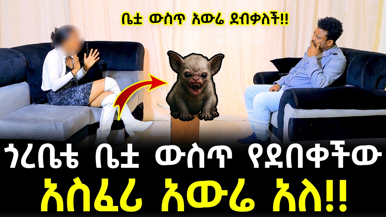 ጎረቤቴ ታይቶ የማይታወቅ አስፈሪ አውሬ በድብቅ ወለደች! - ለሊት መተኛት አልቻልኩም - ምን እንደማደርግ ጨንቆኛል!!