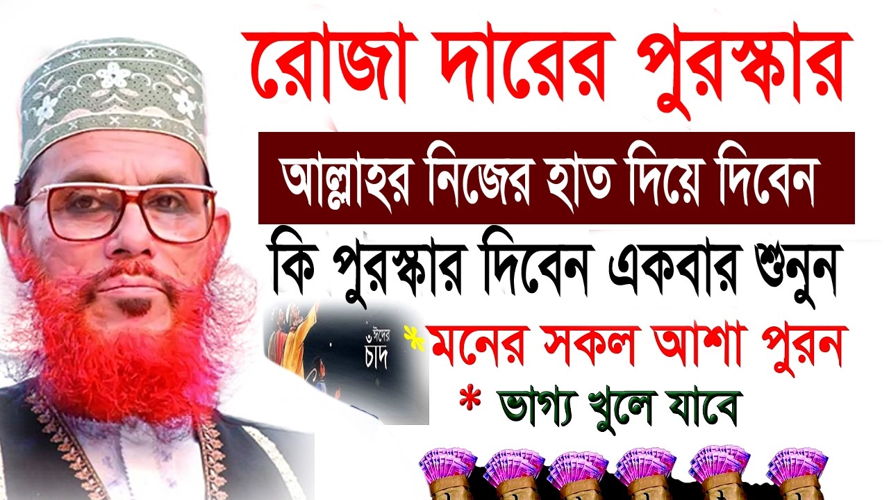 রোজা দারের পুরস্কার,আল্লাহর নিজের হাত দিয়ে দিবেন,কি পুরস্কার দিবেন একবার শুনুন আল্লামা  সাঈদীর