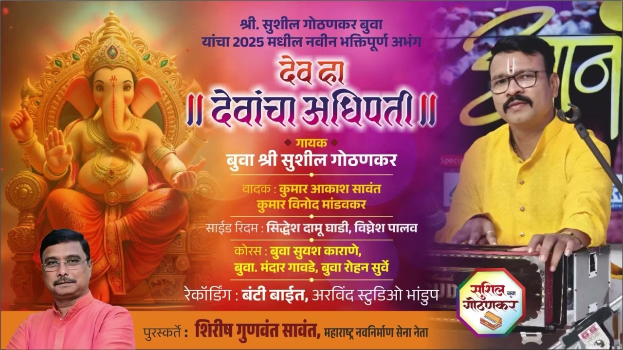 देव हा देवांचा अधिपती***बुवा सुशिल गोठणकर यांच्या आवाजात २०२५ चा सुमधुर अभंग,💥💥💥💥💥🙏🙏🙏🙏