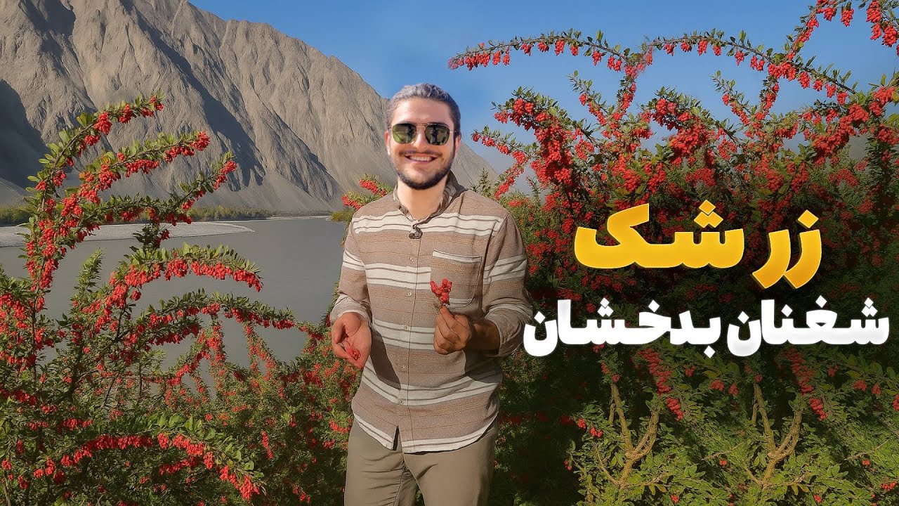 هی میدان طی میدان – دیدار باسط ایرج از دره‌های تماشایی شغنان در ولایت بدخشان