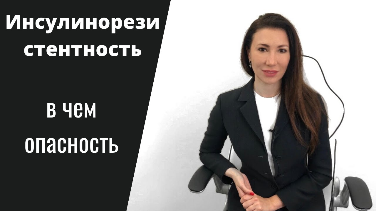 Инсулинорезистентность в чем опасность? | Мнение врача