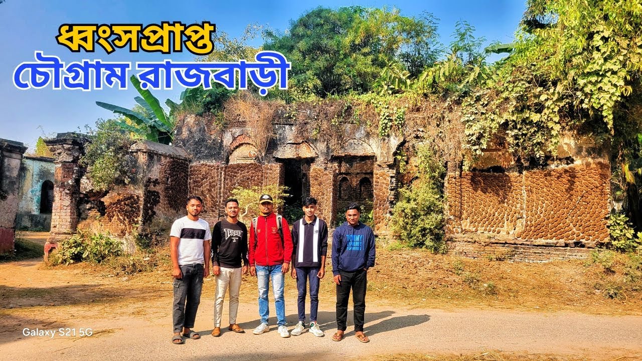 ধ্বংসপ্রাপ্ত চৌগ্রাম জমিদার বাড়ি দেখতে গিয়ে..