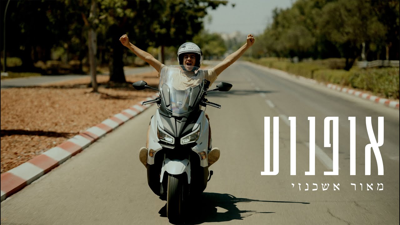 מאור אשכנזי - אופנוע / Maor Ashkenazi - Motorcycle