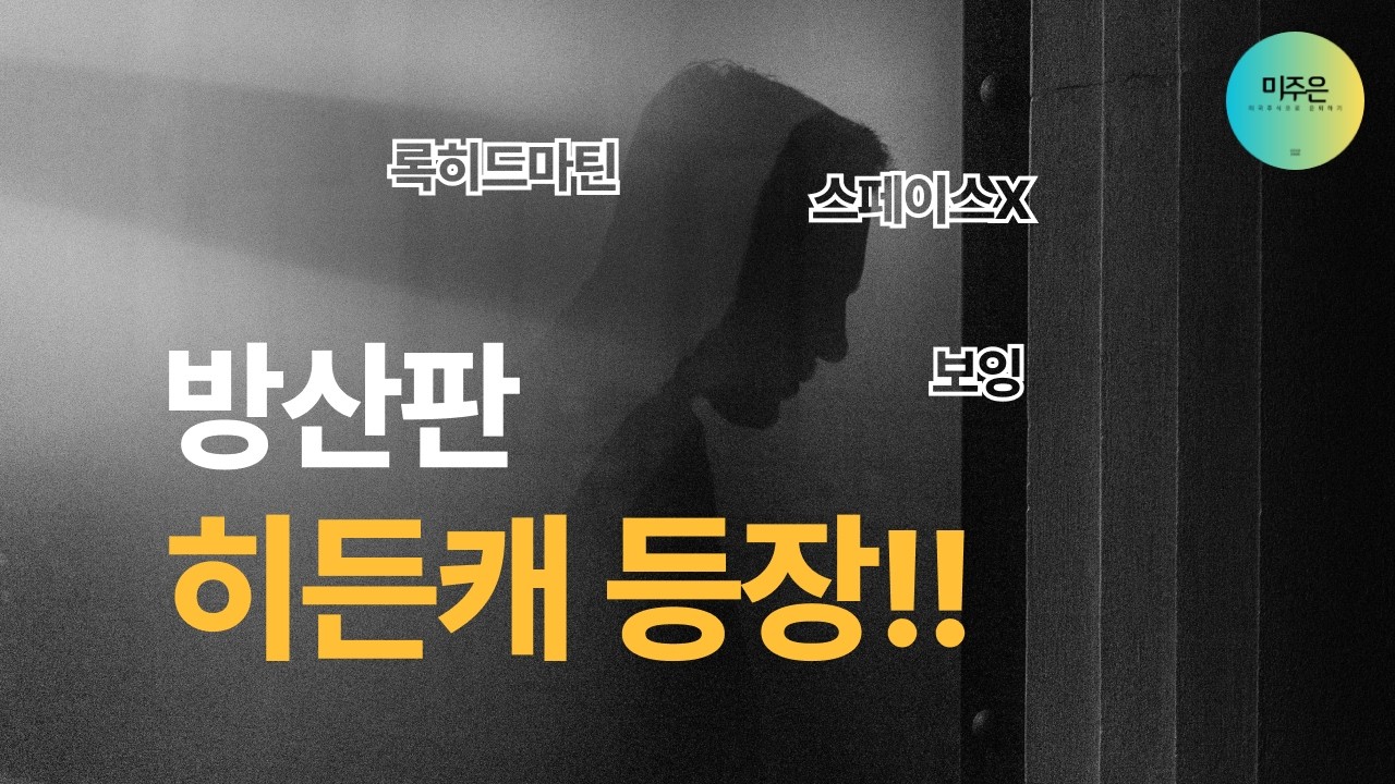 [초이스스탁] 방산계 숨은 고수 등장...극초음속·잠수함 다 먹는 카르만홀딩스