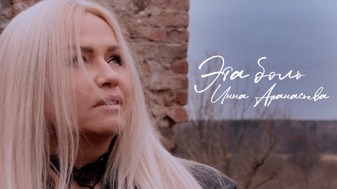 Инна Афанасьева - Эта боль (ПРЕМЬЕРА 2025) [Official Video]