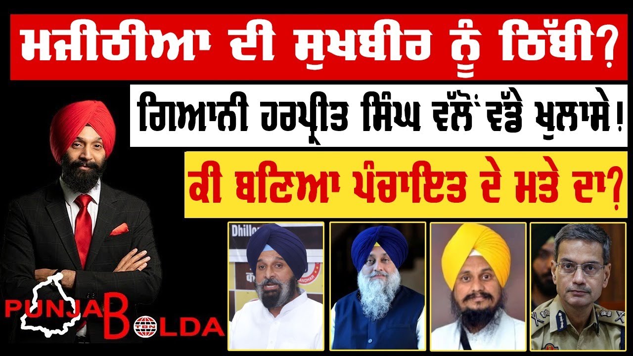 🛑 PUNJAB BOLDA (1883) ਮਜੀਠੀਆ ਦੀ ਸੁਖਬੀਰ ਨੂੰ ਠਿੱਬੀ?-TBN
