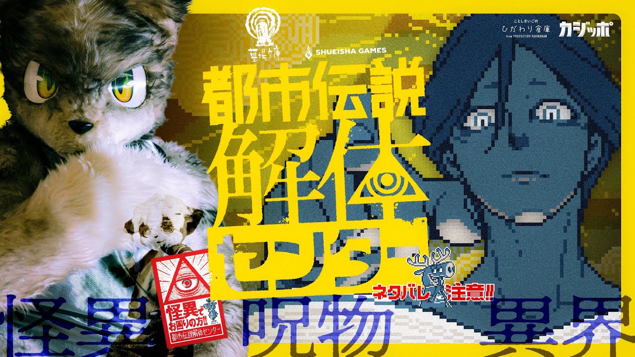 都市伝説解体センター　１