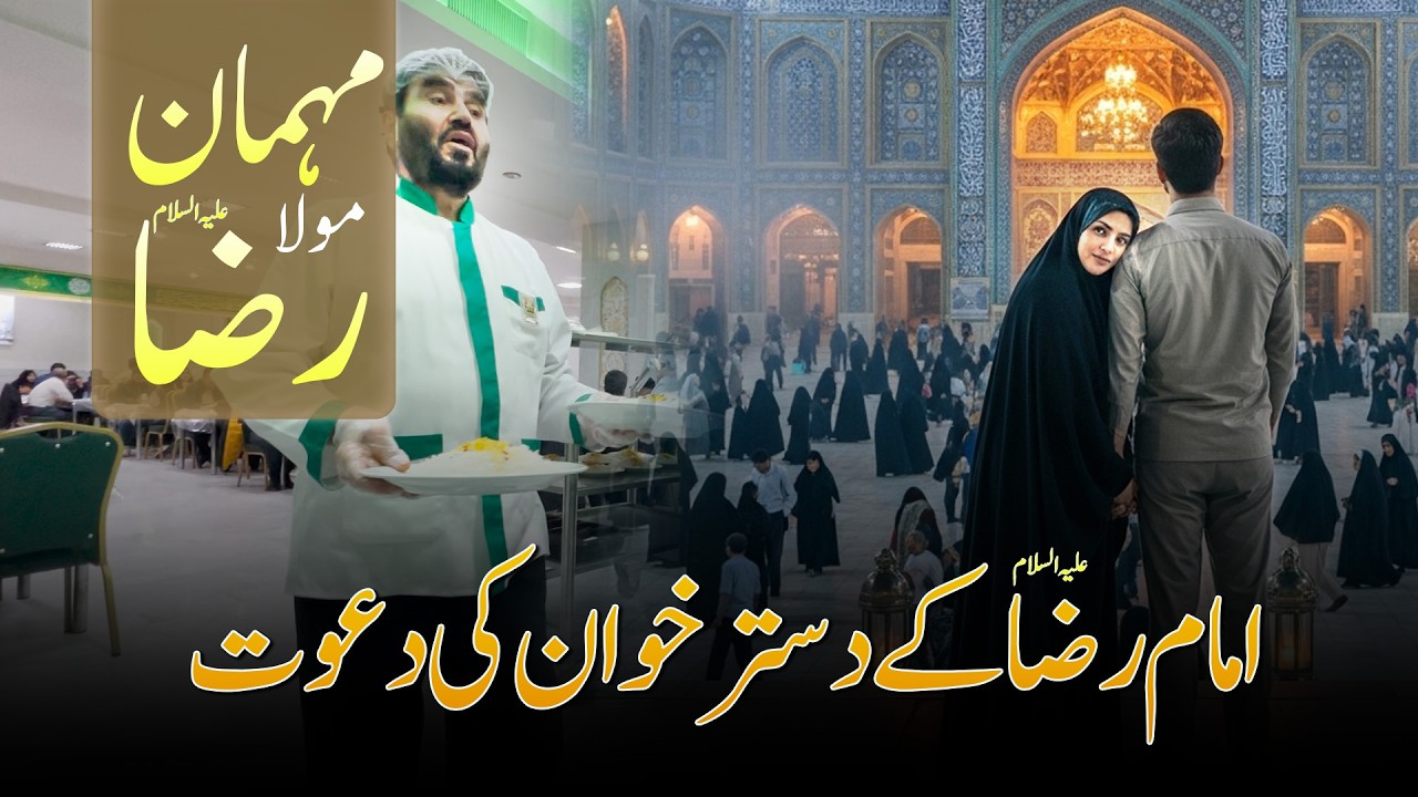 DastarKhuan e Imam Raza A.S | Jannat ka khana | Mola ka dawat nama Iran main | Saleh Raza Karbalai