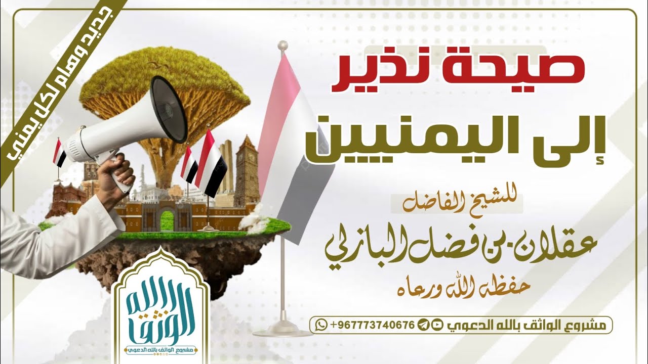 صيحة نذير #اليمنيين الشيخ الفاضل عقلان البازلي #shorts #اكسبلور