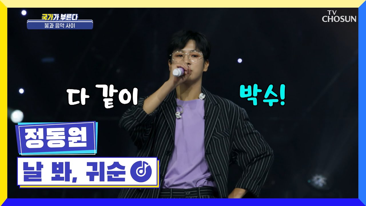 출구는 없습니다🥰 놓치기 싫은 트롯 왕세자의 주문✨ ‘날 봐, 귀순’♬ TV CHOSUN 220721 방송 | [국가가 부른다 – 22회] | TV조선