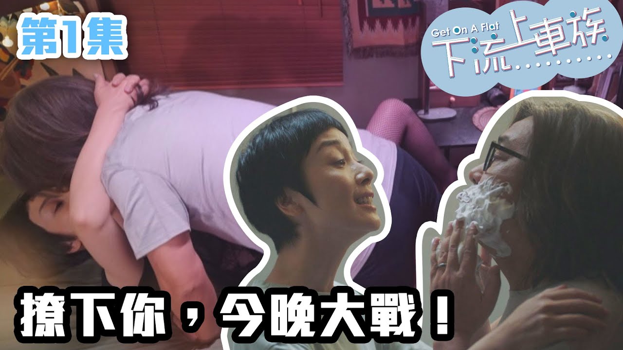 下流上車族｜撩下你，今晚大戰！｜林敏驄｜江美儀｜鮑起靜｜郭柏妍｜羅毓儀｜喜劇｜爆笑｜港劇精華｜