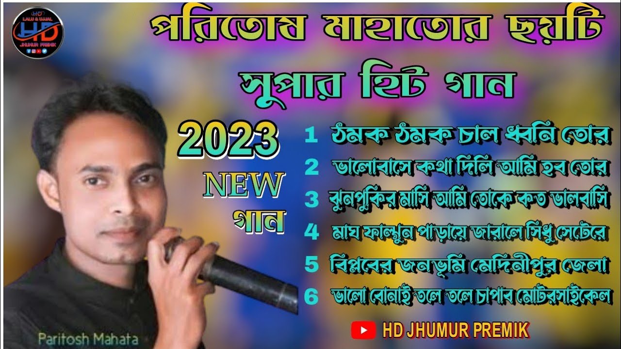 Paritosh Mahata Jhumar Album//Super Hit's Jhargram Jhumur Song !! Purulia Jhumur Song// 6 Top Jhumar