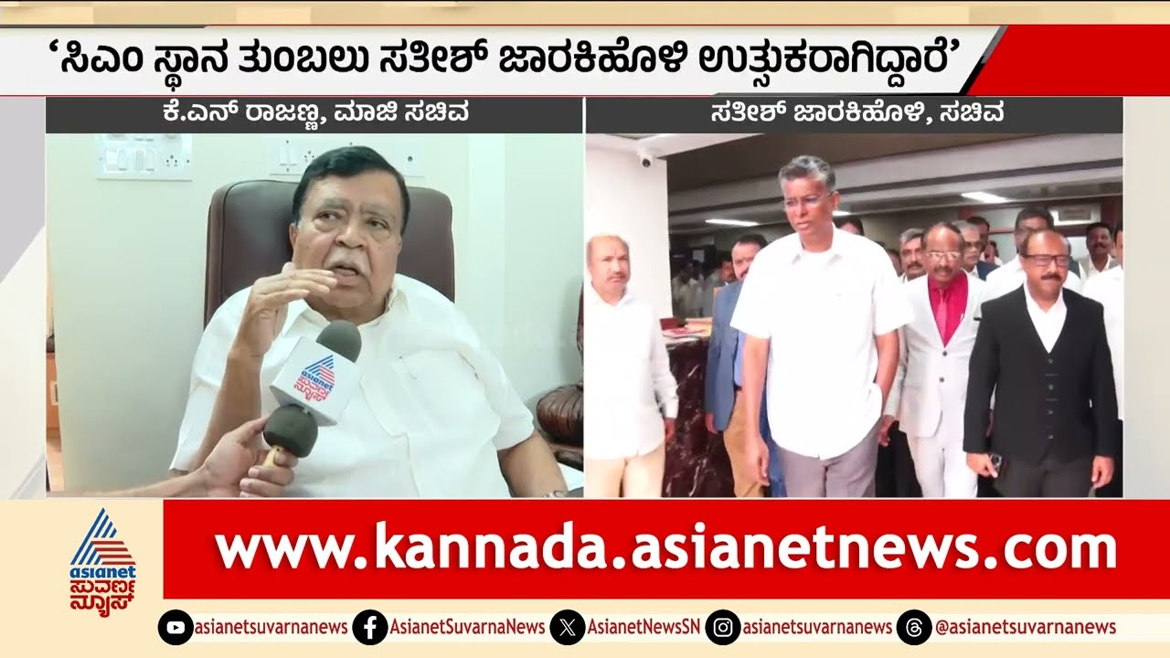 ಸಿದ್ದರಾಮಯ್ಯ ನಂತರ ಸತೀಶ್ ಜಾರಕಿಹೊಳಿಗೆ ಅವಕಾಶ ನೀಡಬೇಕು | KN Rajanna On  Satish Jarkiholi | Siddaramaiah