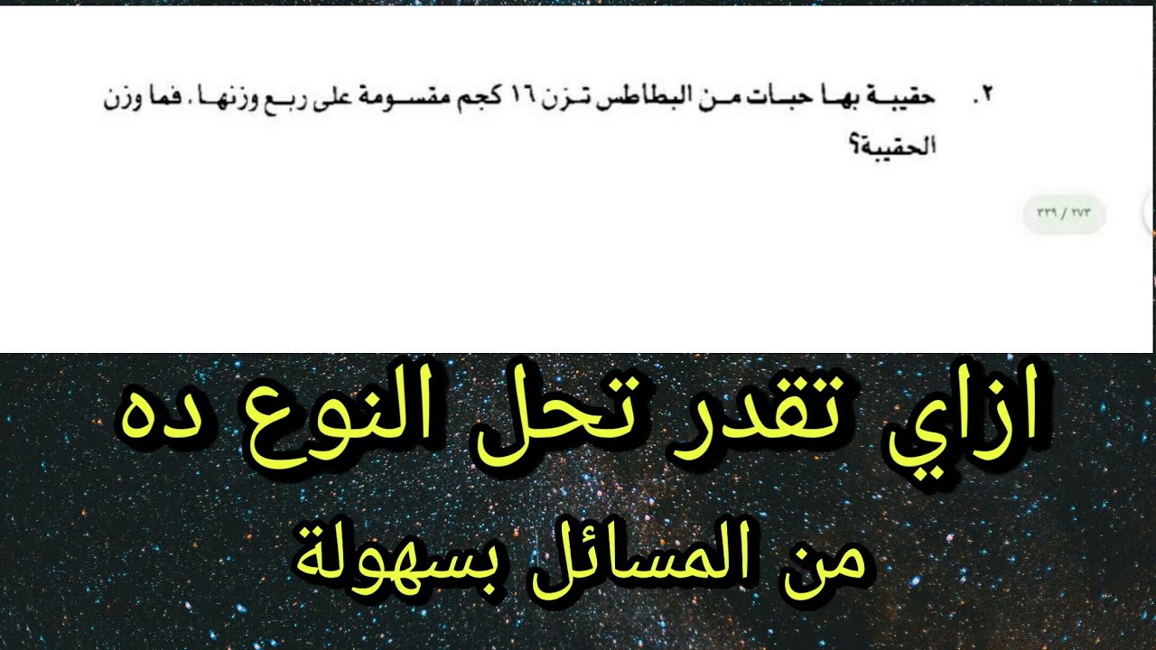ازاي تحل مسائل وزن الجسم + نصف وزنه والمسائل المشابهة ليها للراغبين في الالتحاق بمدارس stem