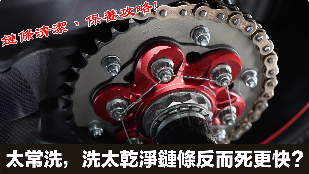 鏈條洗太乾淨反而壞的更快!?乾、濕式鏈條油與膏狀鏈條油該怎麼選擇?檔車鏈條保養攻略!!