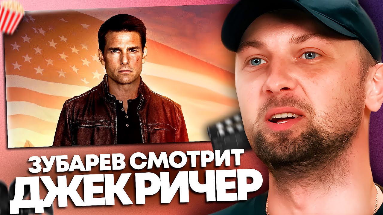 ЗУБАРЕВ СМОТРИТ «ДЖЕК РИЧЕР» | ЛУЧШЕЕ С ПРОСМОТРА