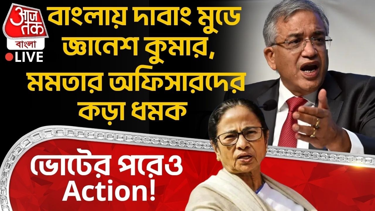 🛑বাংলায় দাবাং মুডে Gyanesh Kumar, Mamataর অফিসারদের কড়া ধমক,ভোটের পরেও Action! Bengal Election Live