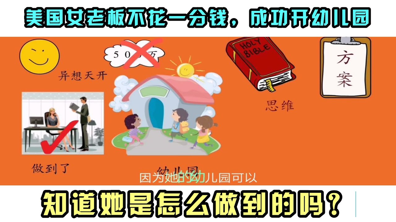 美国女老板不花一分钱，成功开幼儿园，知道她是怎么做到的吗？