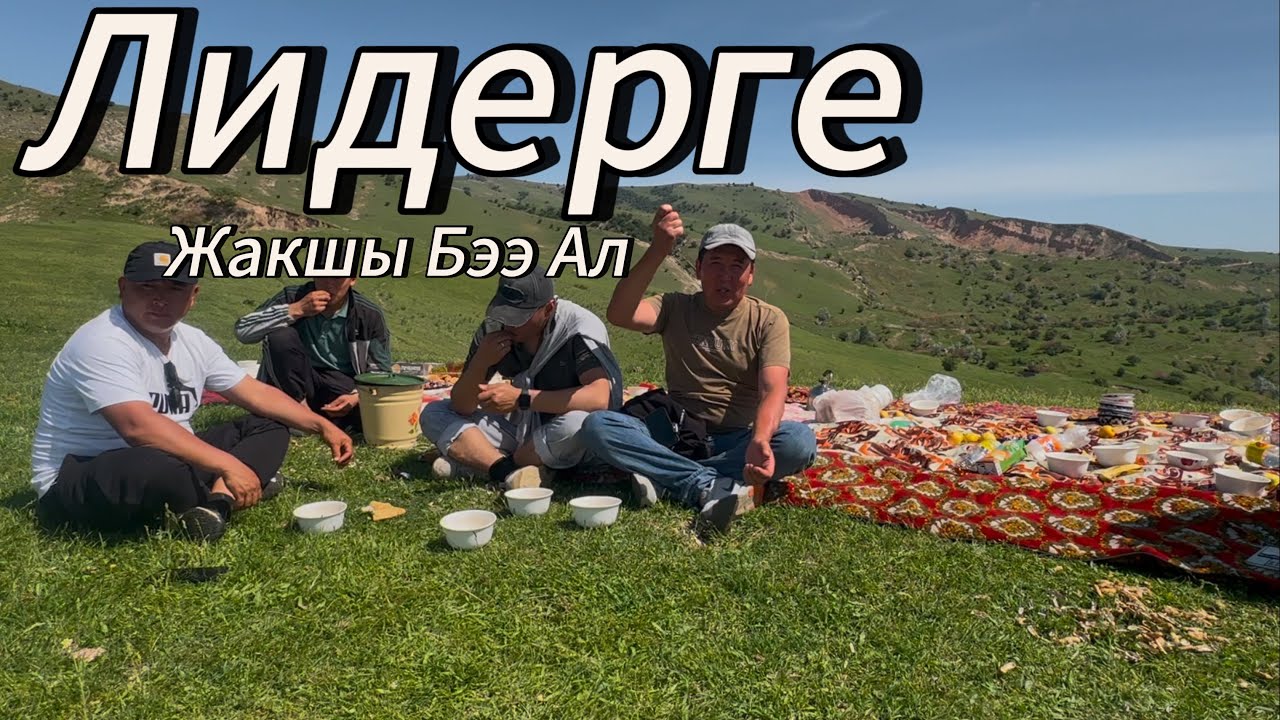 Лидер Кубаныч аке жакшы Бээ ал дейт