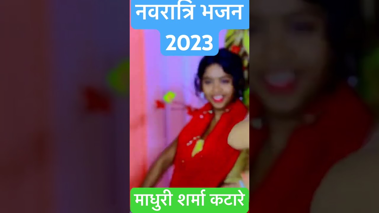 माधुरी शर्मा कटारे के नवरात्रि भजन 2023 | #shortsfeed  | nostrum entertainment hub
