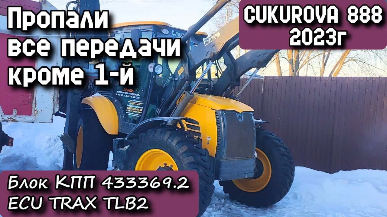 CUKUROVA 888 2023г. Пропали все передачи кроме 1-й. Блок КПП 433369.2 ECU TRAX TLB2.