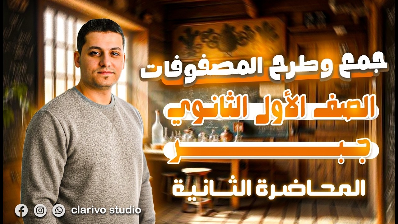 اولي ثانوي |جبر |الدرس الثاني |جمع وطرح المصفوفات 