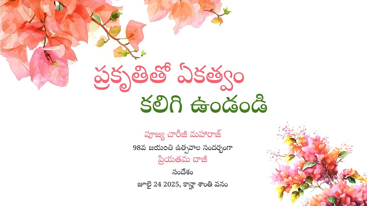 చారీజీ 98వ జయంతి ఉత్సవాల సందర్భంగా దాజీ సందేశం | Heartfulness