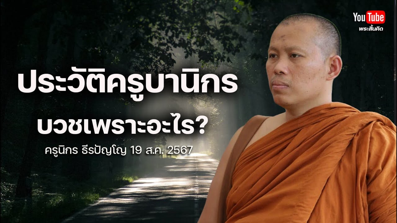 ประวัติครูบานิกรบวชเพราะอะไร? #ครูบานิกร #พระในดอก #พระสิ้นคิด #ธรรมะ #อานาปานสติ 19/8/67