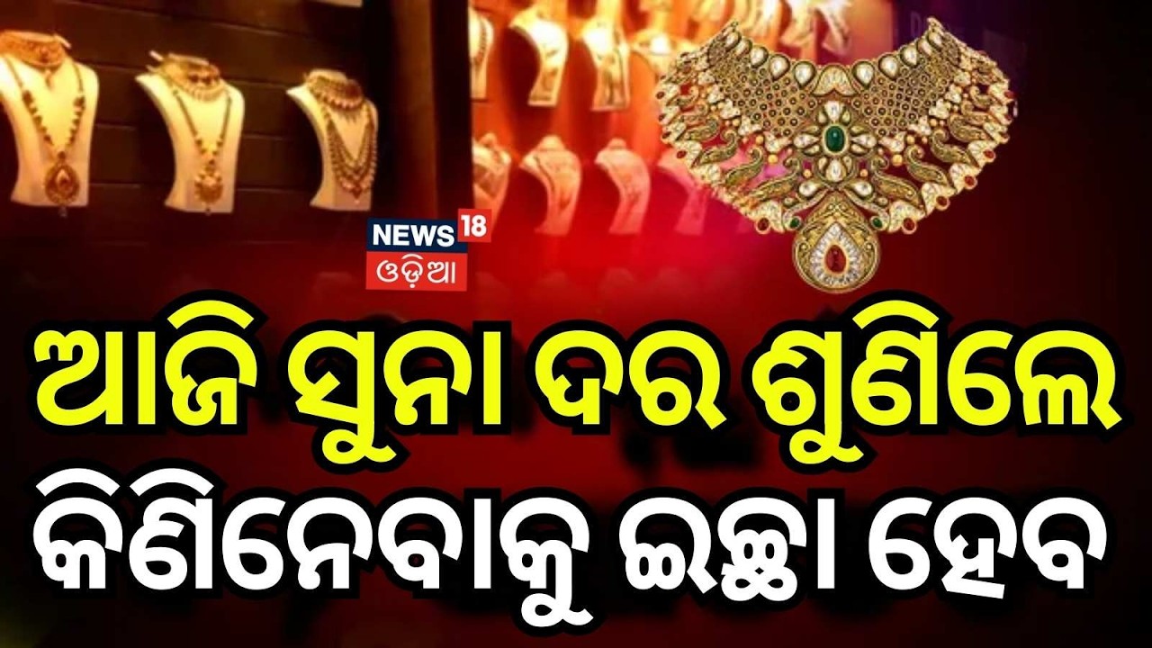 ସୁନା ଦରରେ ଏ କ'ଣ ? Gold Rate Today | Gold Silver Price Today | Gold Price Today | Gold | Odia News