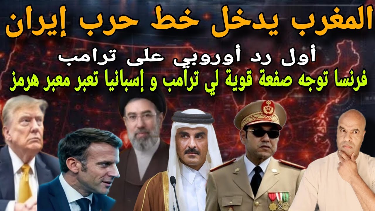 ⚠️فرنسا توجه صفعة قوية لي ترامب و اسبانيا تعبر مضيف هرمز و المغرب يدخل خط حرب إيران و مشاهد للكبار