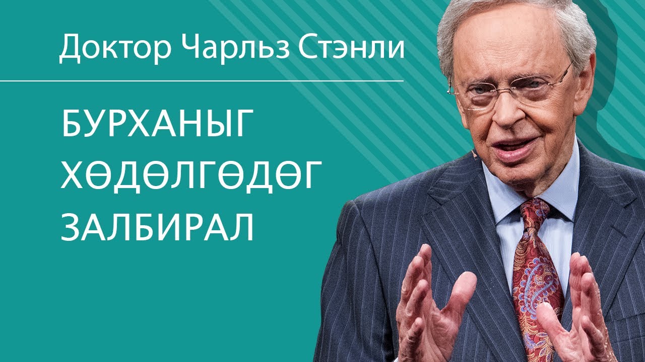 Бурханыг хөдөлгөдөг залбирал - Доктор Чарльз Стэнли