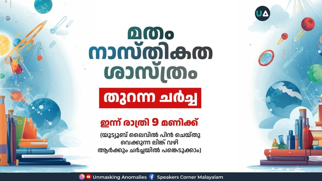 LIVE Discussion | മതം , നാസ്തികത , ശാസ്ത്രം | തുറന്ന ചർച്ച | Religion, Atheism & Science