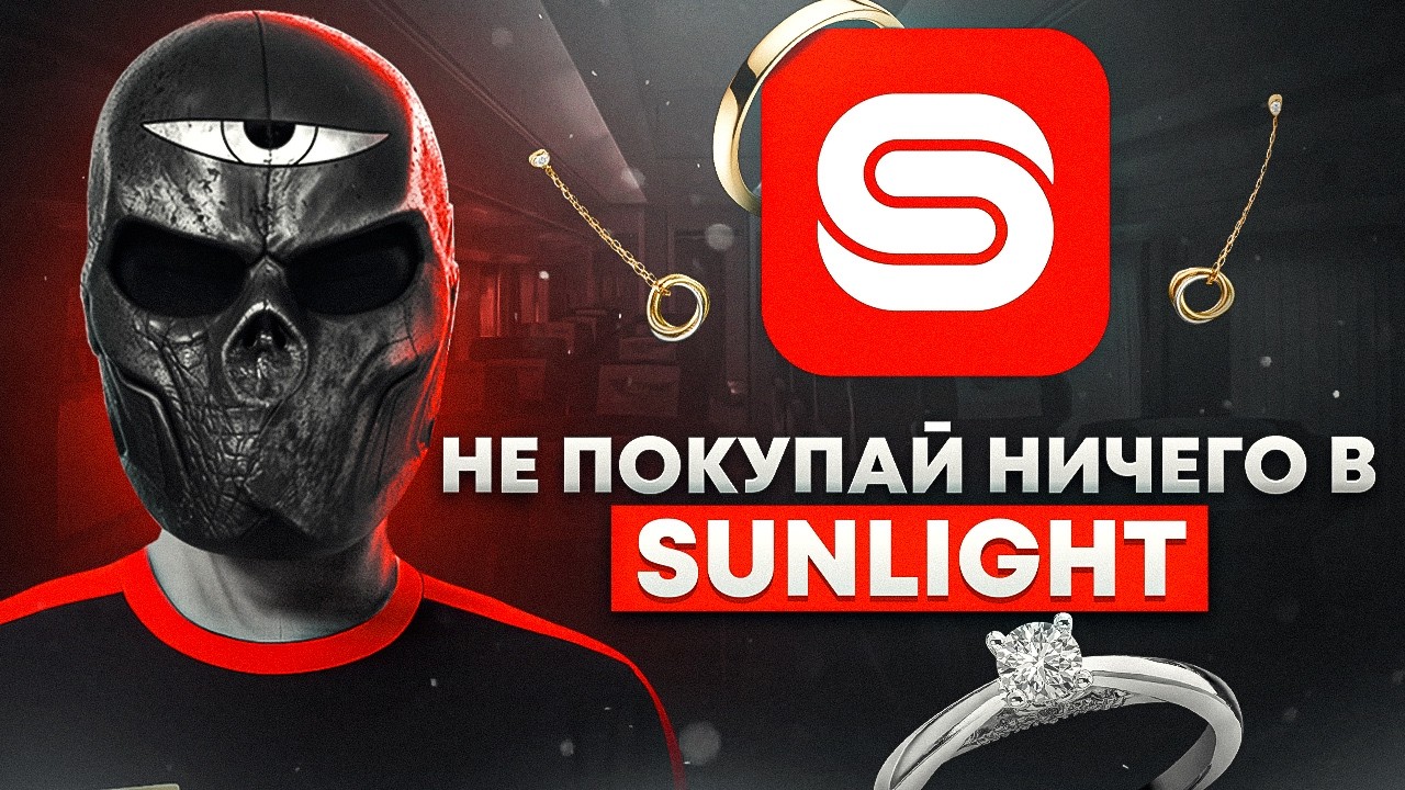 SUNLIGHT &ndash; МОШЕННИКИ?
