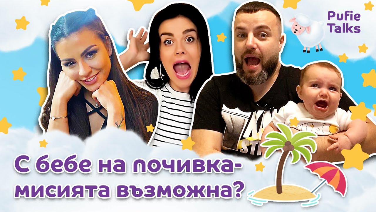 С БЕБЕ НА ПОЧИВКА | PufieTalks