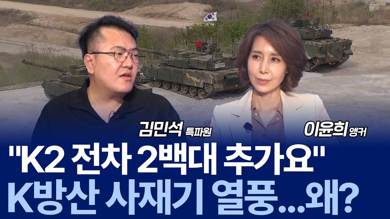 러 드론 공격에 격추 나선 폴란드…유럽이 K-방산에 러브콜 보내는 이유 / 김민석 특파원