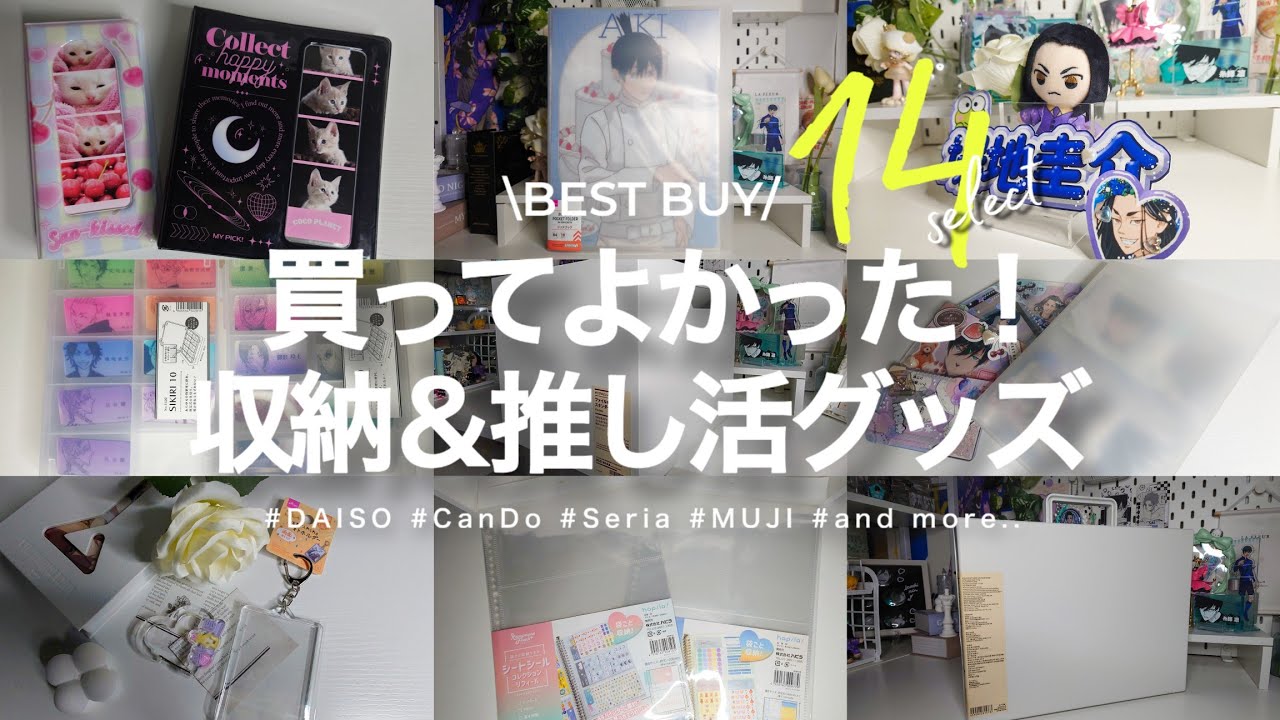 【𝘽𝙀𝙎𝙏 𝘽𝙐𝙔】買ってよかった！収納＆オタ活グッズベスト14📂📦┊︎オタ活,推し活,購入品紹介,グッズ収納,ダイソー,セリア,キャンドゥ,無印良品,