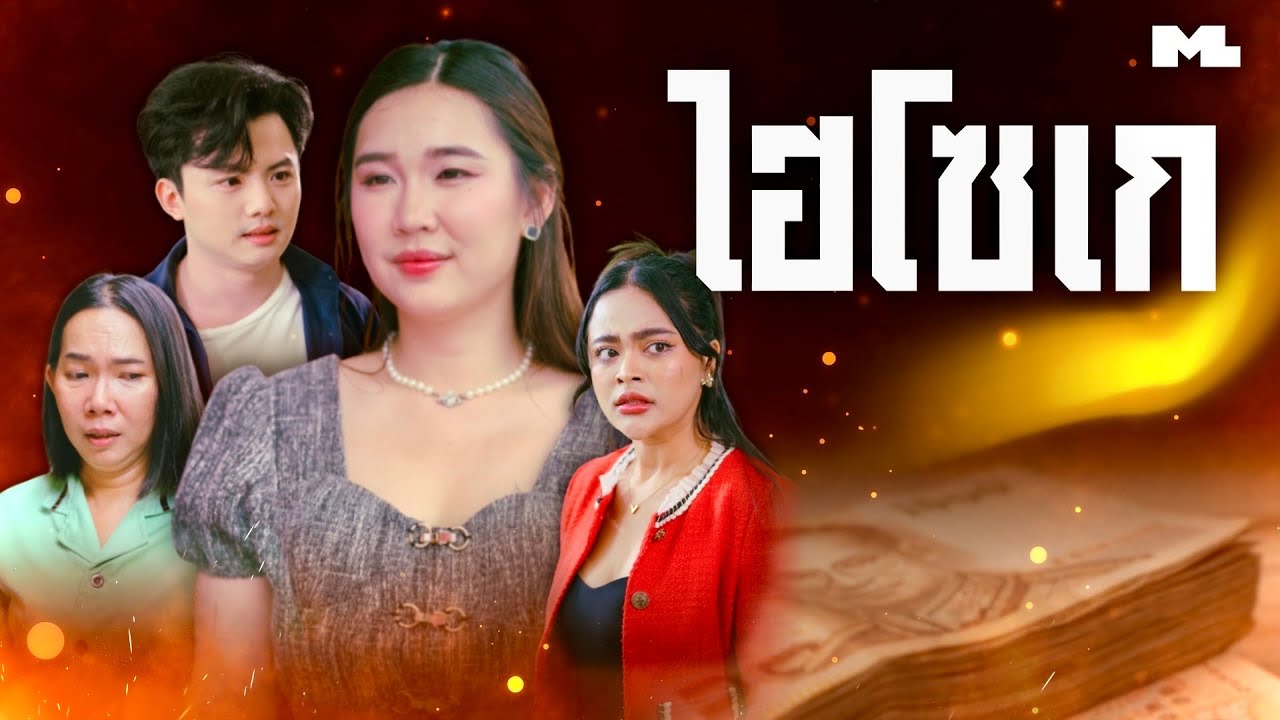 ลูกสาวคนใช้ ปลอมตัวเป็นไฮโซเพื่อหวังแต่งงานกับเศรษฐีพันล้าน 