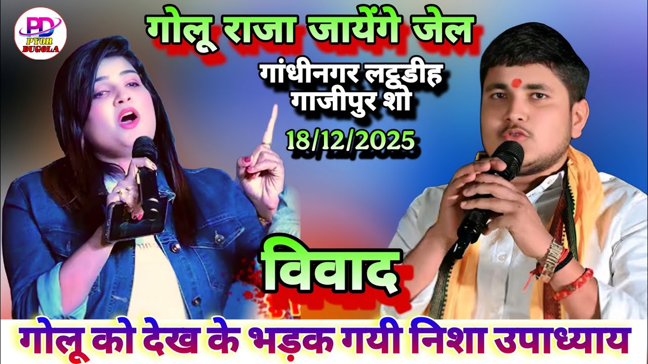 गोलू राजा हुए बेपानी निशा उपाध्याय का खुला चैलेंज | Nisha Upadhyay Golu Raja Mukabla Ghazipur