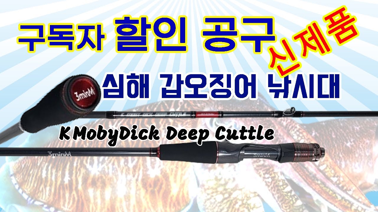 (구독자 할인공구 100대 한정)출시기념 심해 갑오징어 로드 여수,완도,고흥 제주, 딥커틀 낚시대 3minM