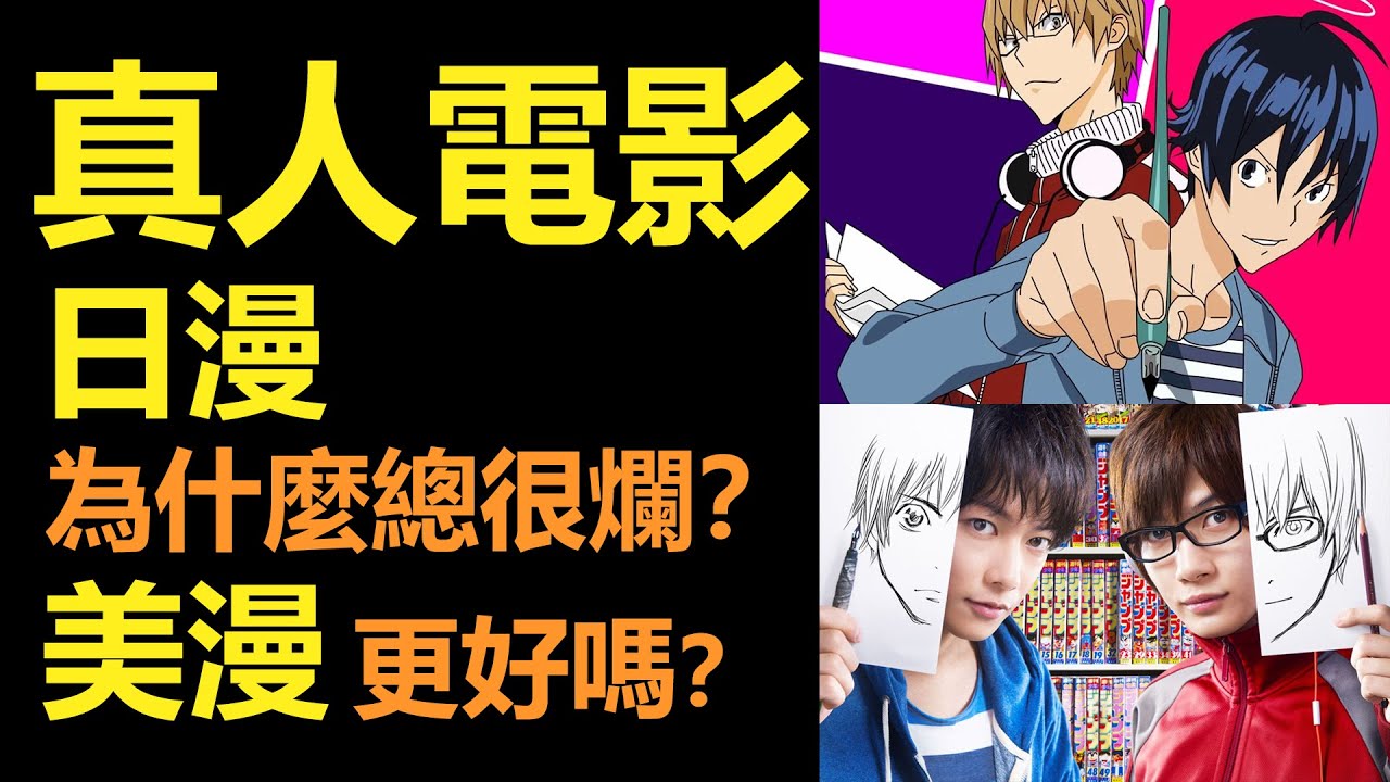 為什麼日漫真人電影經常這麼爛？| 美漫改編電影更好嗎？