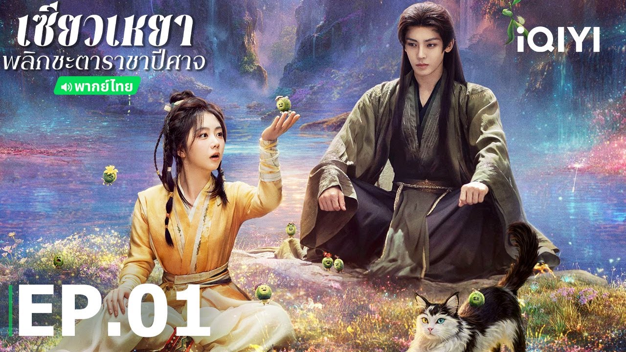 พากย์ไทย | EP01 FULL |🌌เซียวเหยา พลิกชะตาราชาปีศาจ (The Unclouded Soul) | iQIYI Thailand