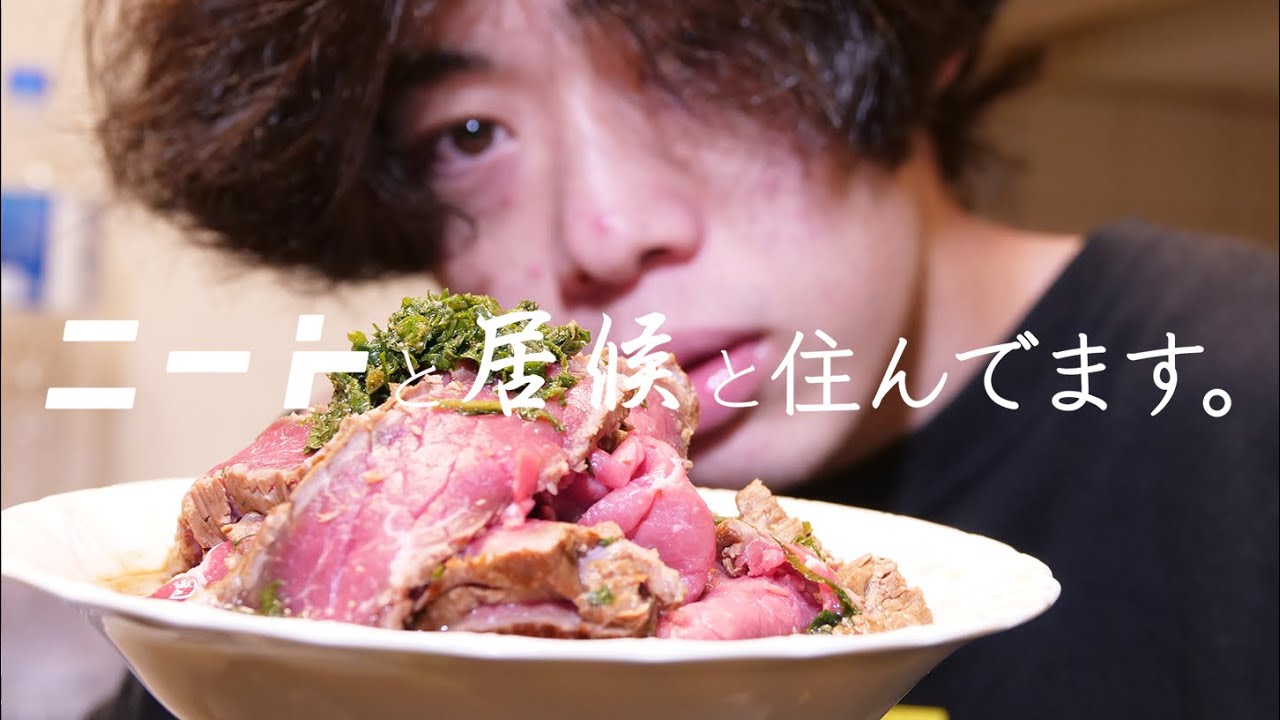 居候が本気で料理した