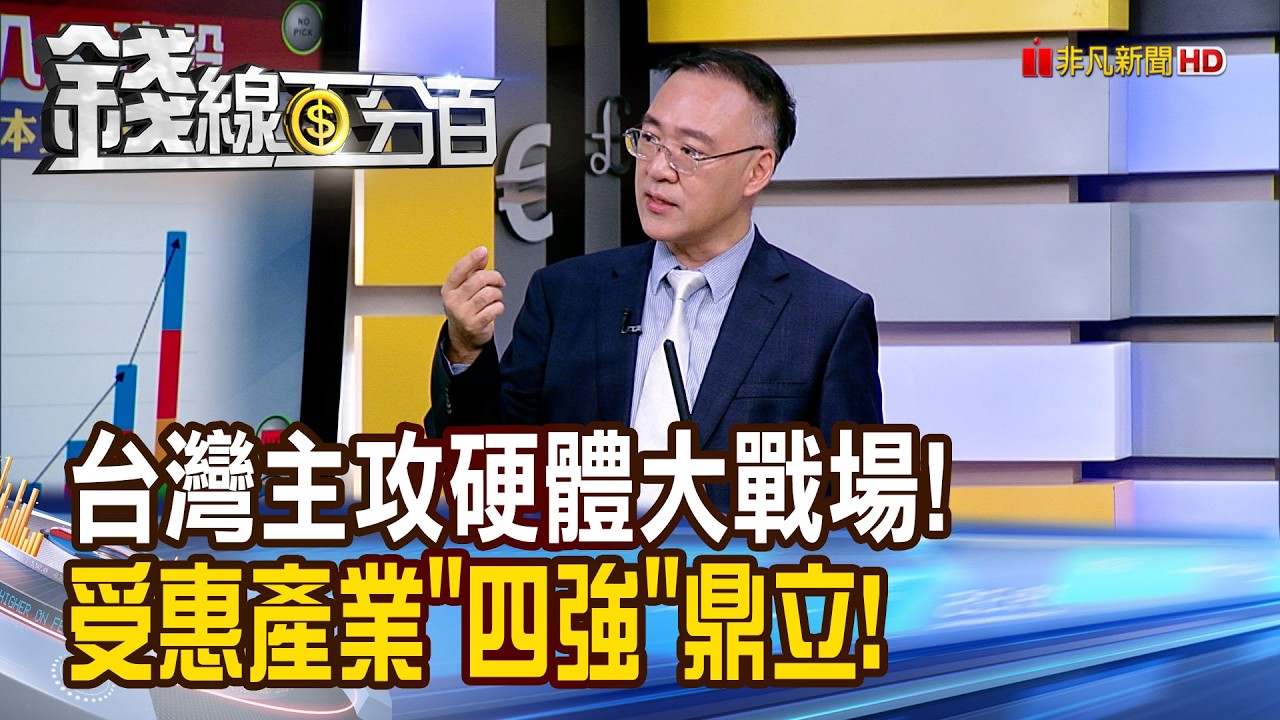 《台灣主攻硬體大戰場! 受惠產業