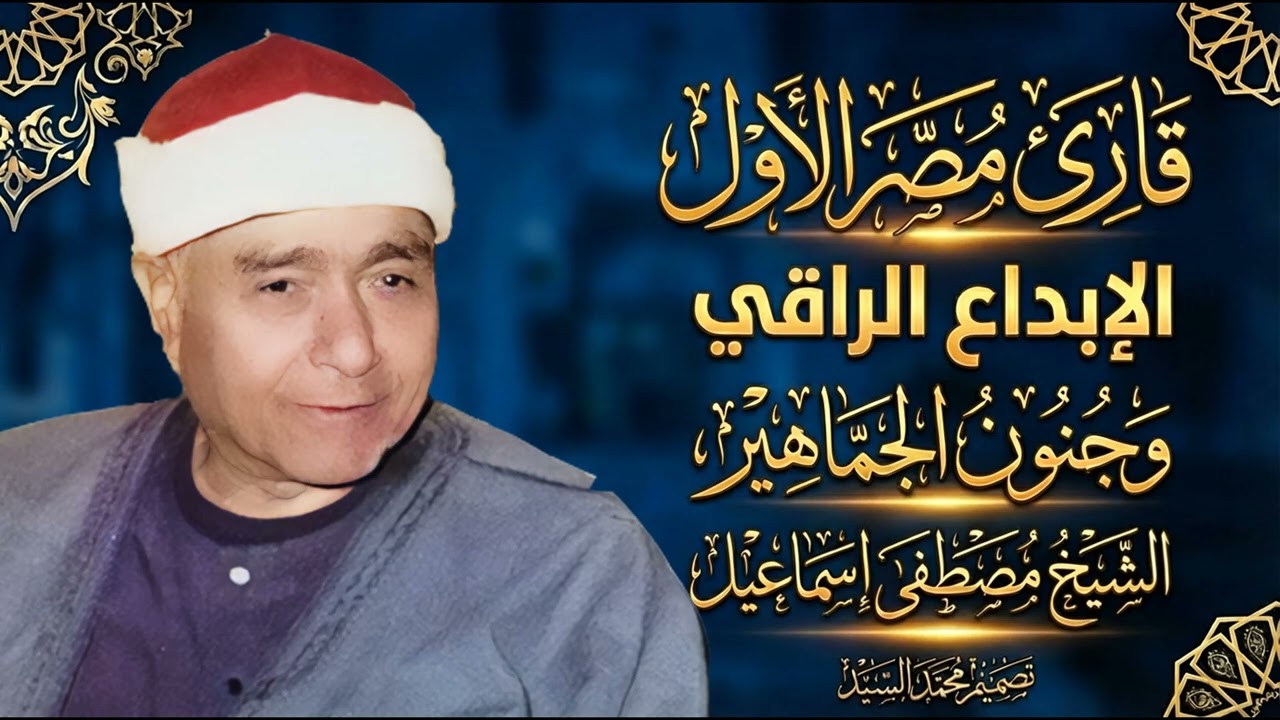 ايه المزاج ده  ياشيخ مصطفي |  ومقطع متميز وجمال وجنون السميعة