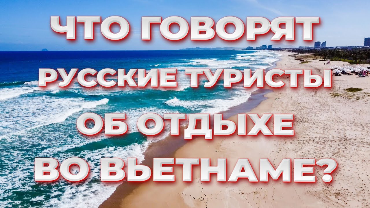 Русские туристы в Нячанге. Отзыв об отеле Cam Ranh Riviera Resort и отдыхе во Вьетнаме