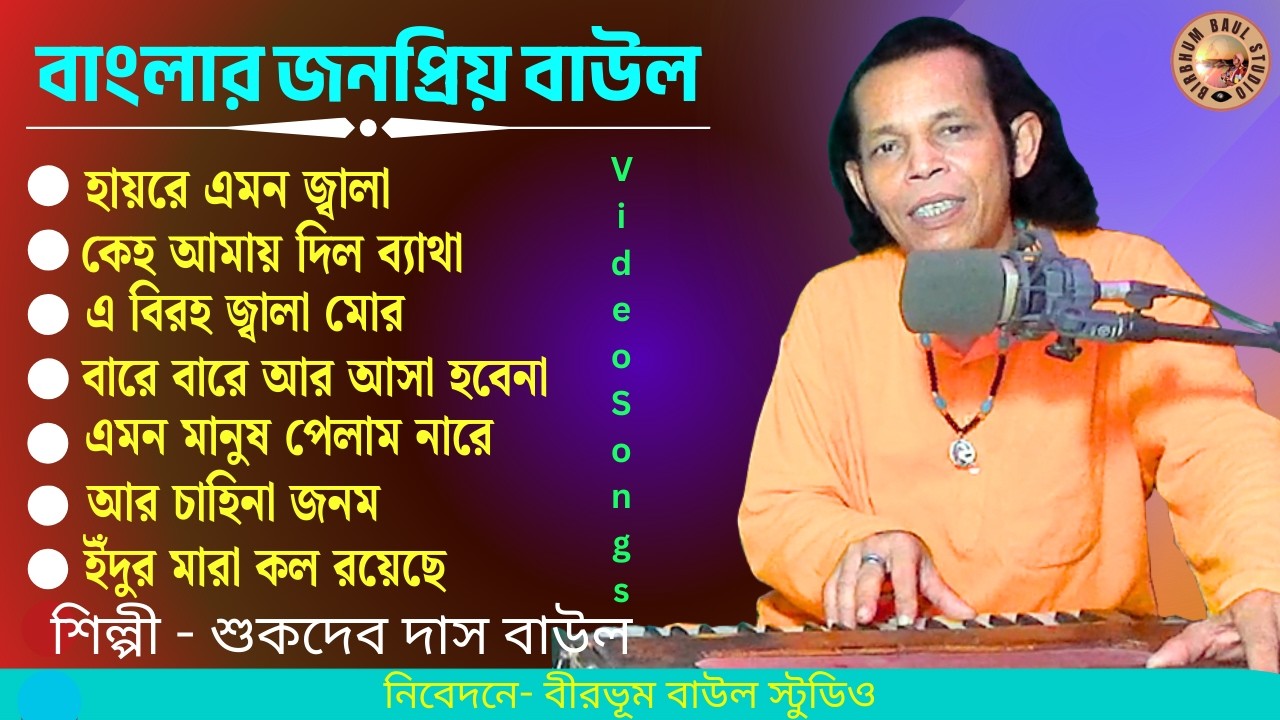 Bangla Janapriyo Baul | বাউল গান | SukdevDasBaul | BirbhumBaulStudio | Folk | GosthoGopal | lokgeeti