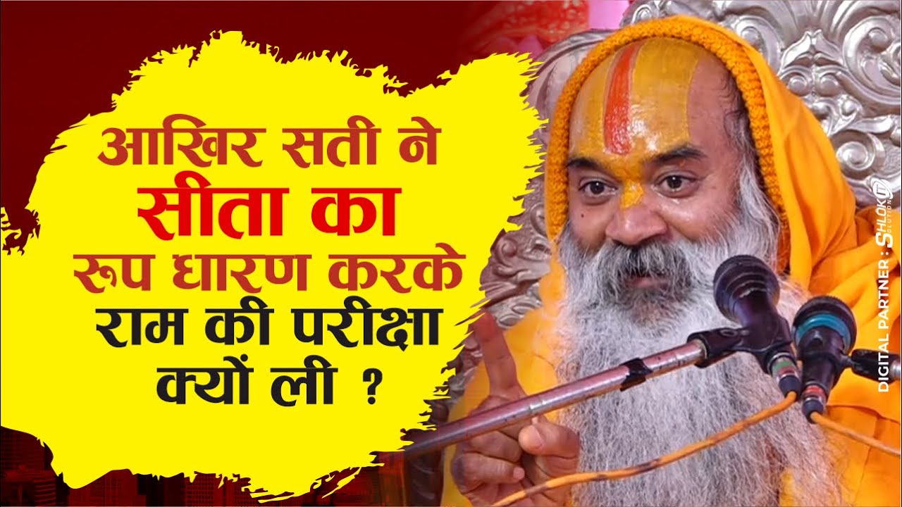 आखिर सती ने सीता का रूप धारण करके राम की परीक्षा क्यों ली ? Shri Ram Ki Pariksha